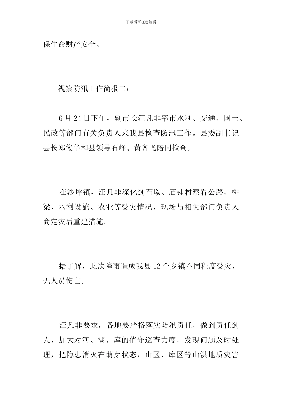 视察防汛工作简报_第2页