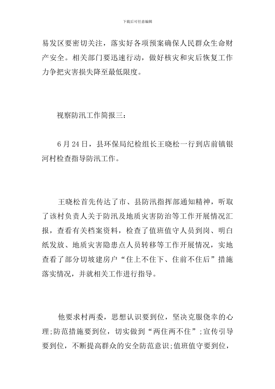 视察防汛工作简报_第3页
