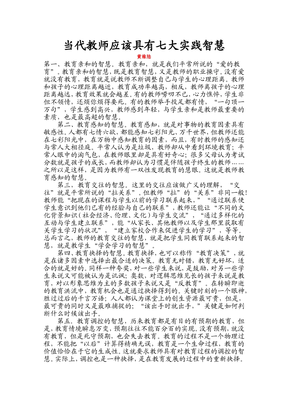当代教师应该具有七大实践智慧_第1页
