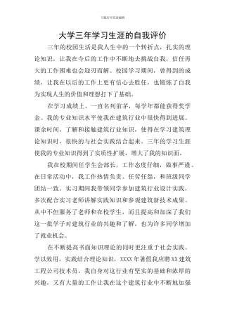 大学三年学习生涯的自我评价