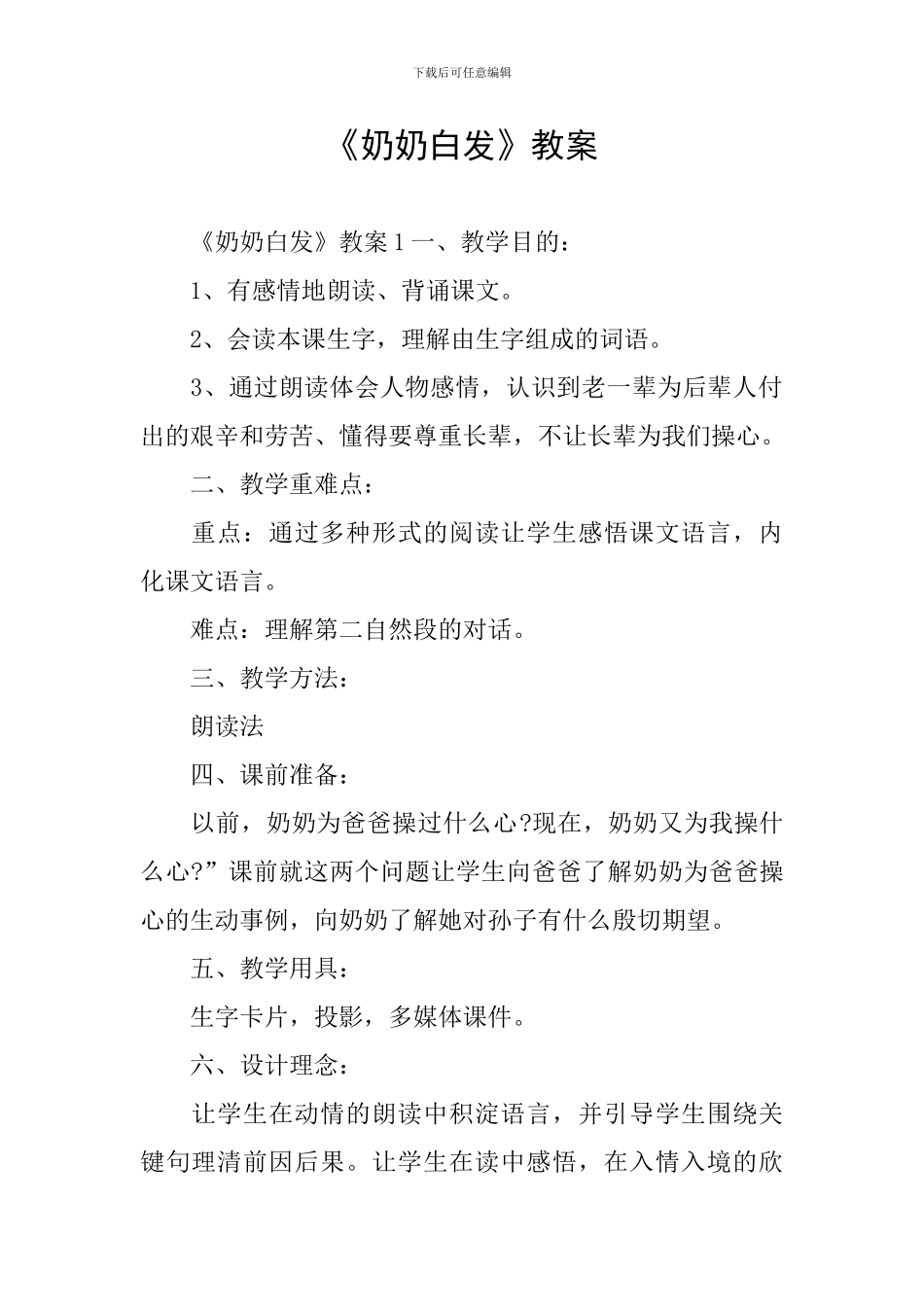 《奶奶白发》教案_第1页