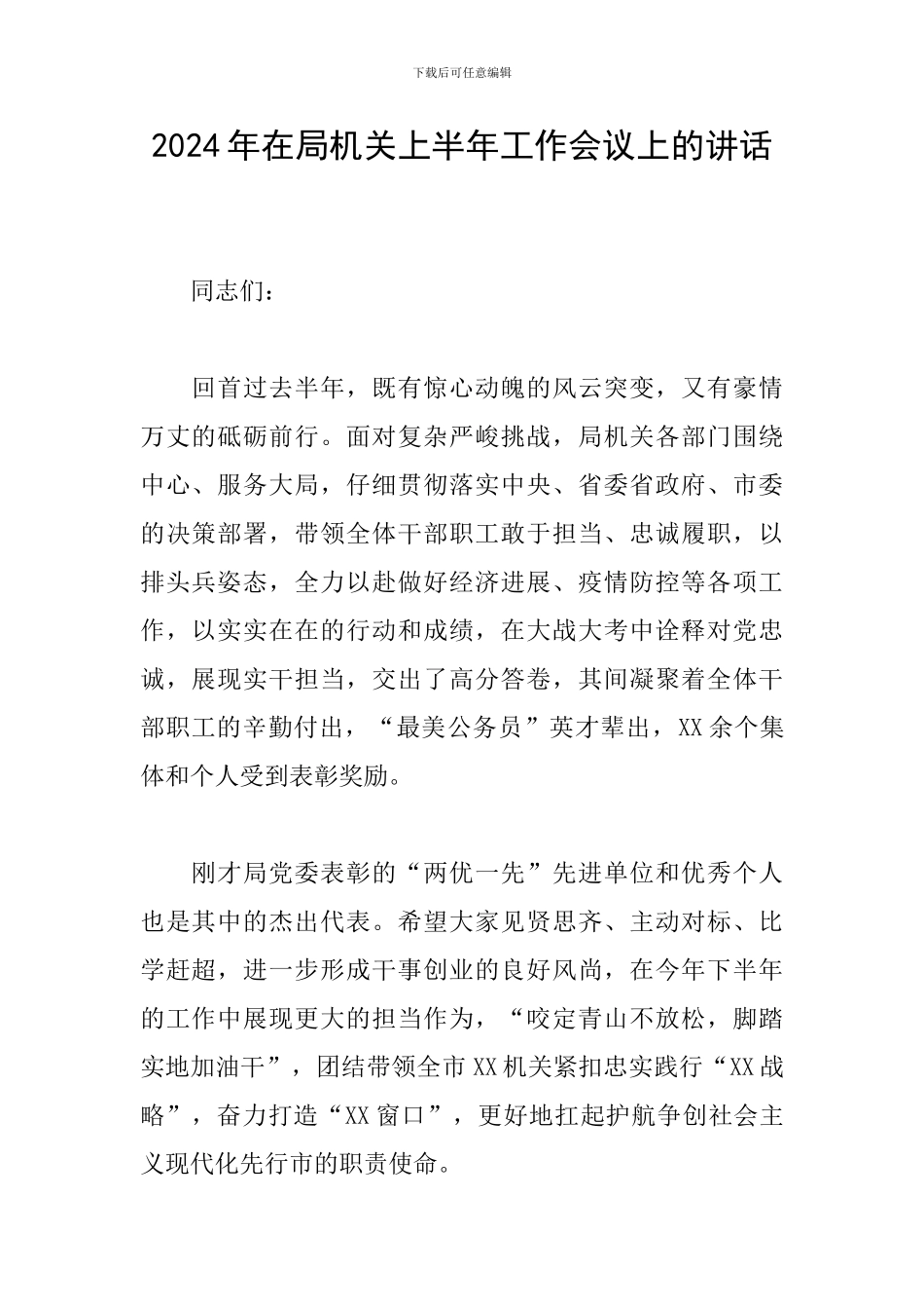 2024年在局机关上半年工作会议上的讲话_第1页