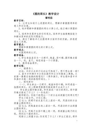 《圆的周长》教学设计 (2)