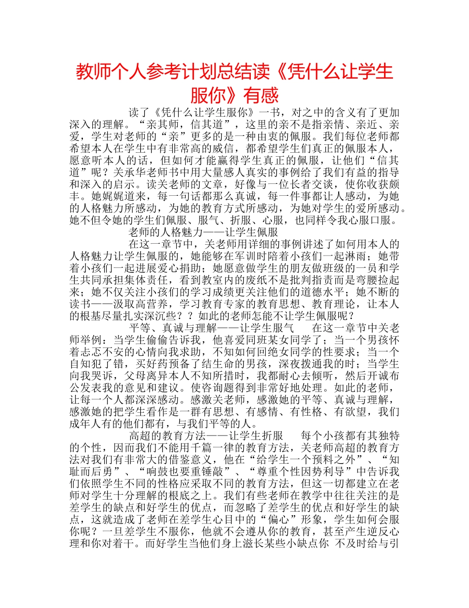 教师个人参考计划总结读《凭什么让学生服你》有感 _第1页