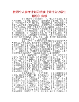 教师个人参考计划总结读《凭什么让学生服你》有感 