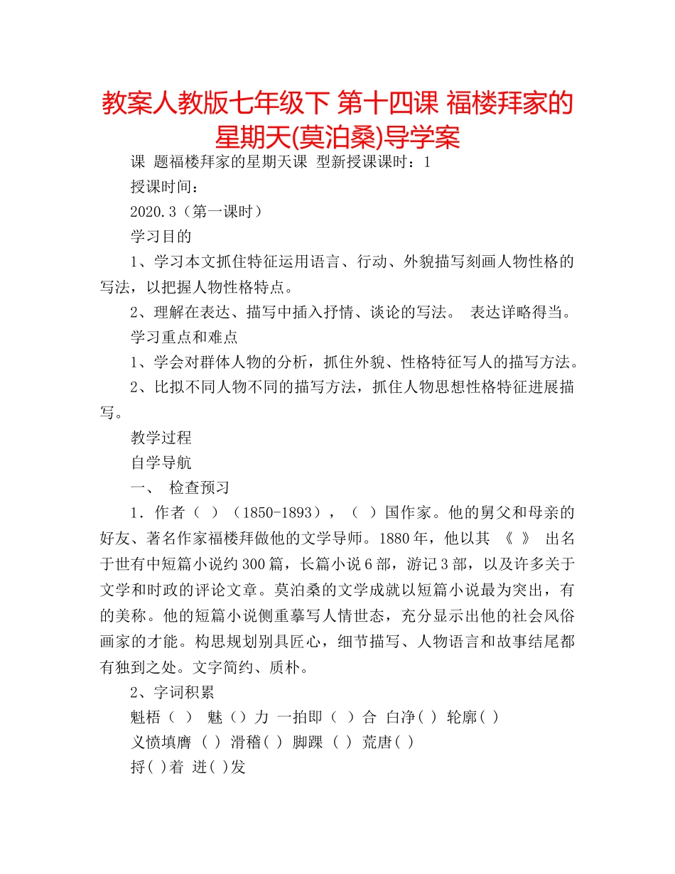 教案人教版七年级下 第十四课 福楼拜家的星期天(莫泊桑)导学案 _第1页