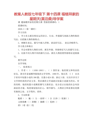 教案人教版七年级下 第十四课 福楼拜家的星期天(莫泊桑)导学案 