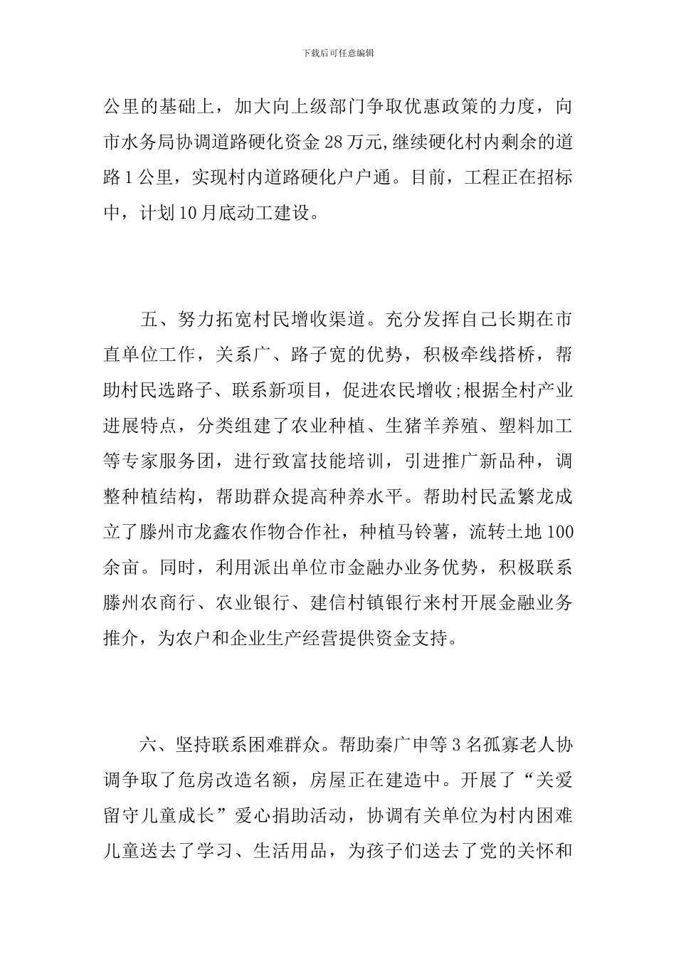 2024扶贫第一书记工作总结_第3页