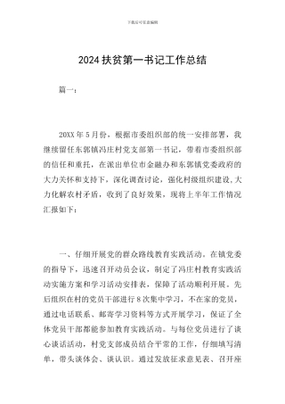 2024扶贫第一书记工作总结