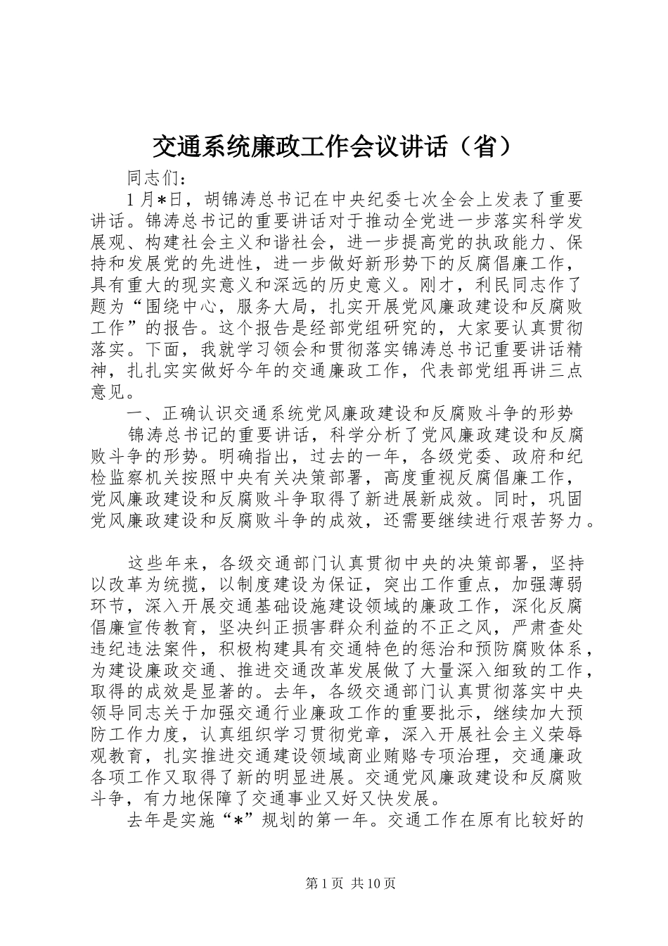 交通系统廉政工作会议讲话发言（省）_第1页