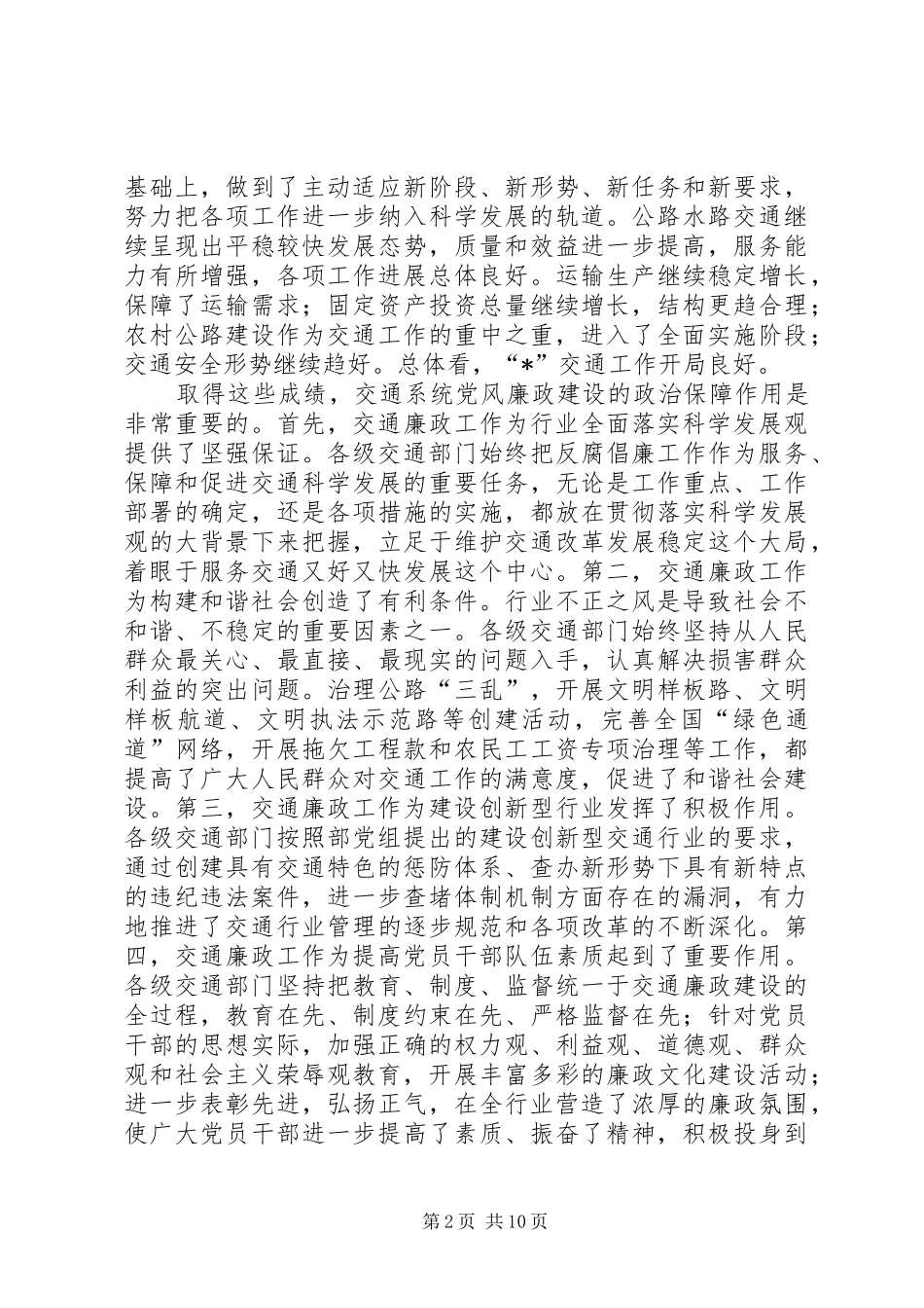 交通系统廉政工作会议讲话发言（省）_第2页