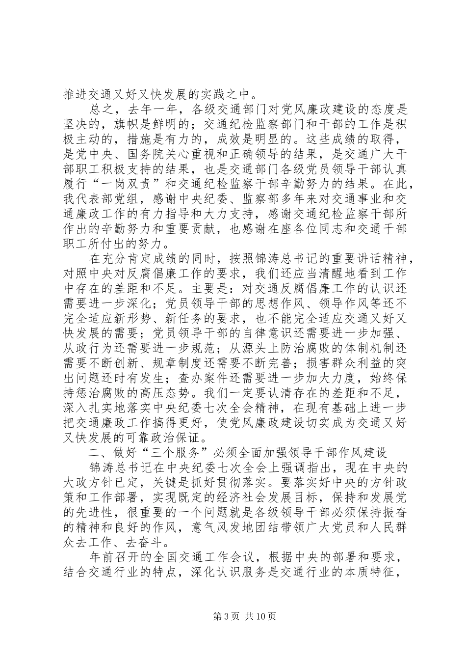交通系统廉政工作会议讲话发言（省）_第3页