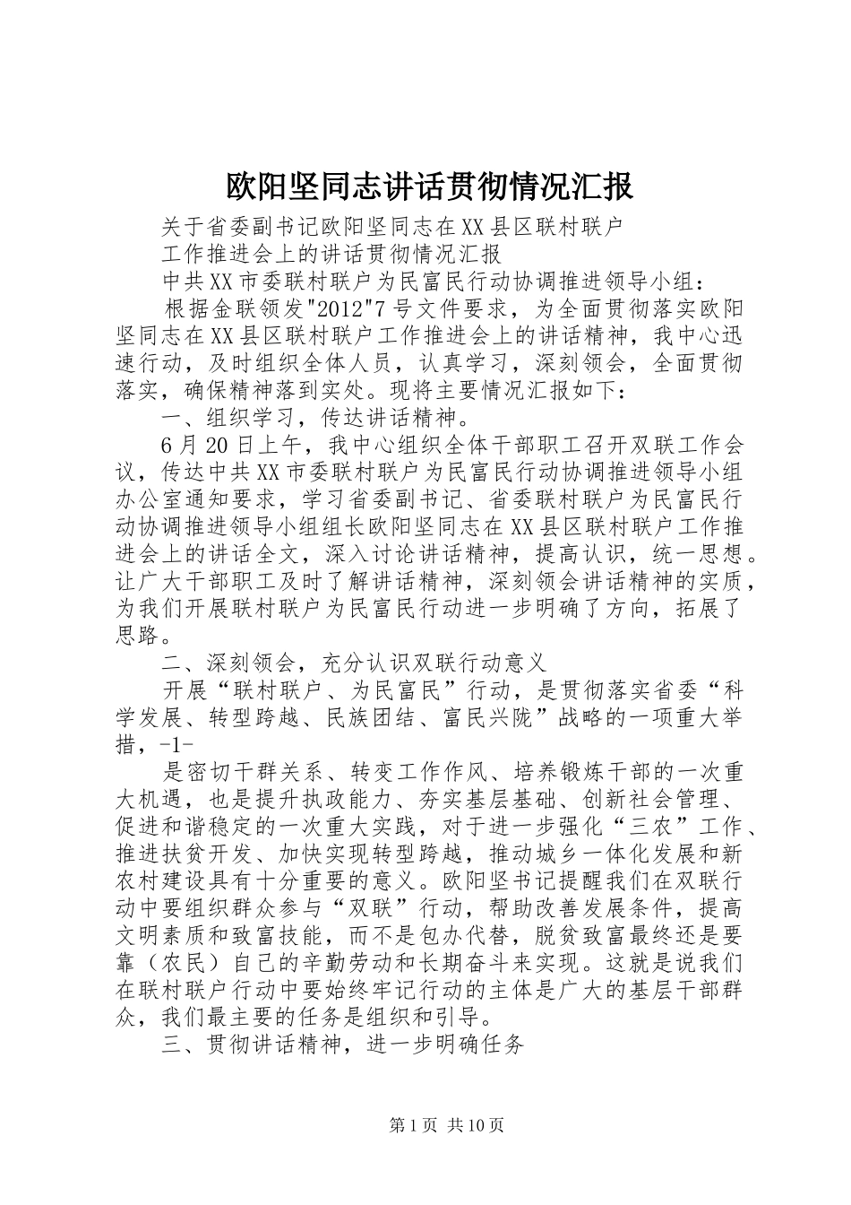 欧阳坚同志讲话发言贯彻情况汇报_第1页
