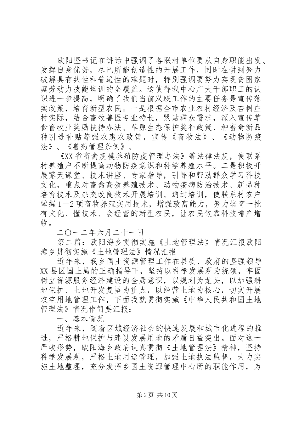 欧阳坚同志讲话发言贯彻情况汇报_第2页