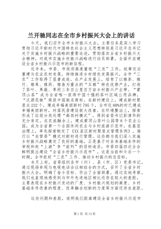 兰开驰同志在全市乡村振兴大会上的讲话发言