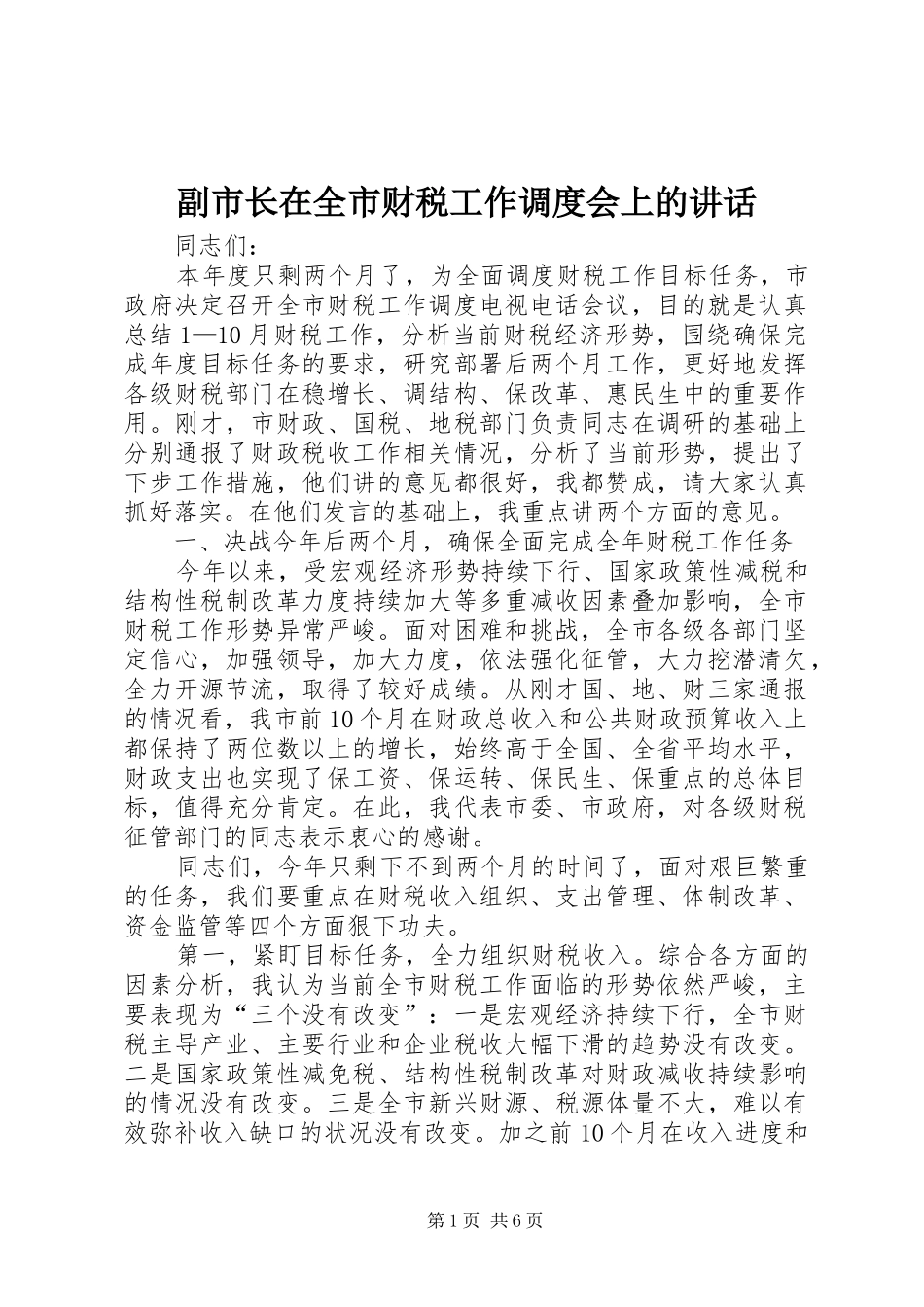 副市长在全市财税工作调度会上的讲话发言_第1页