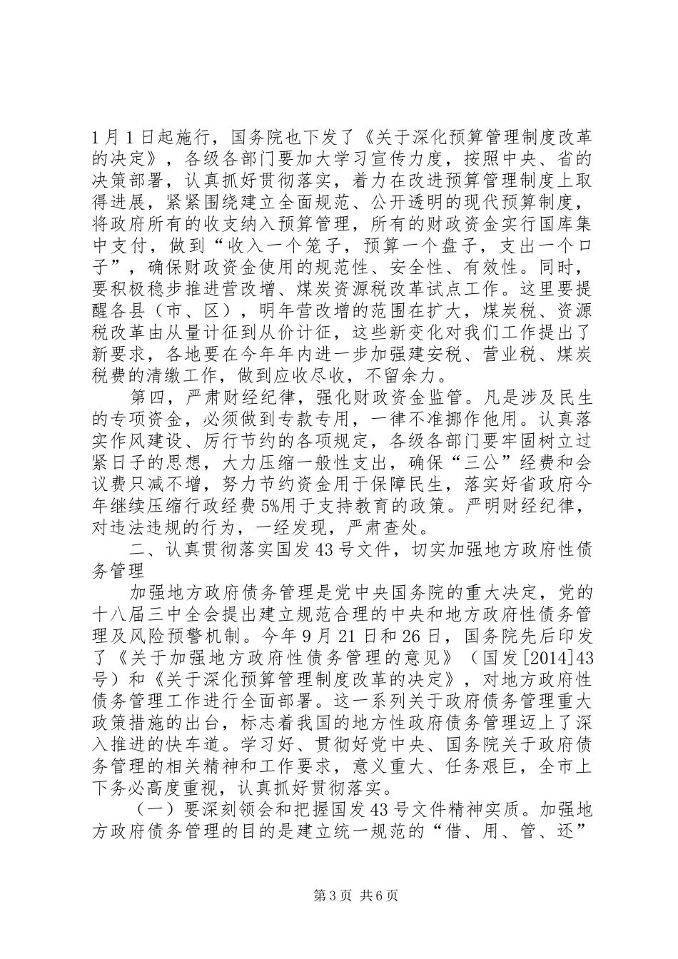 副市长在全市财税工作调度会上的讲话发言_第3页