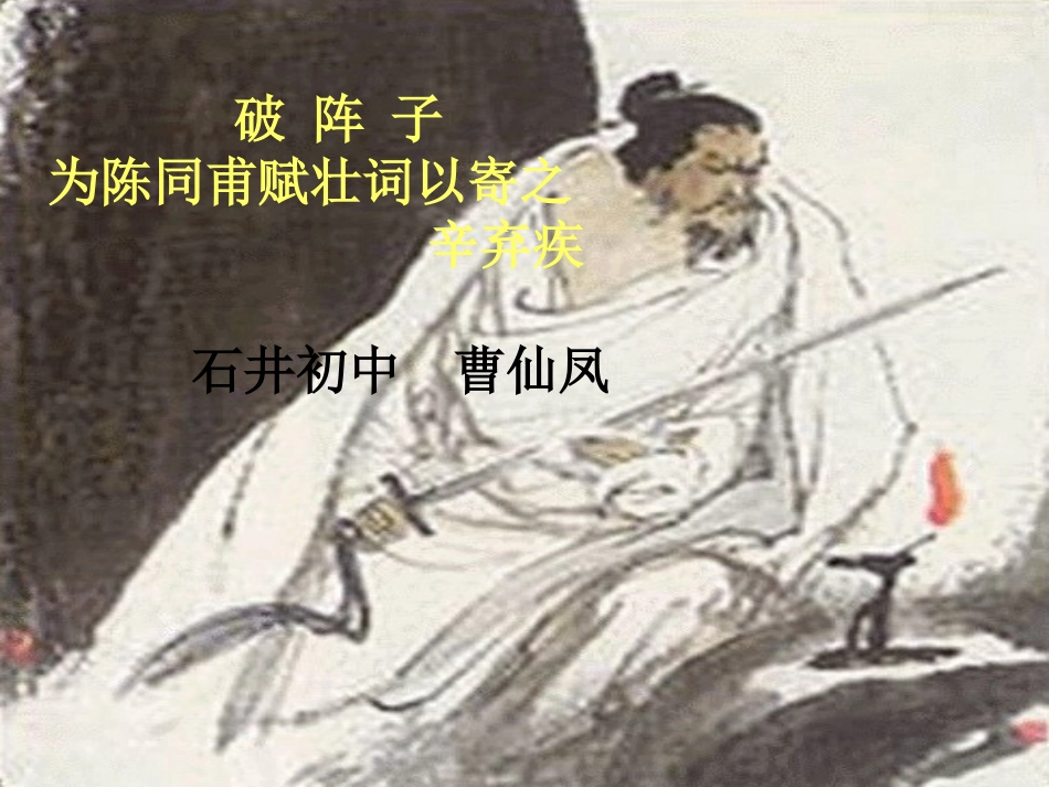 为陈同甫赋壮词以寄之_第1页