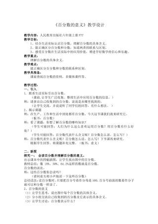 《百分数的意义》教学设计