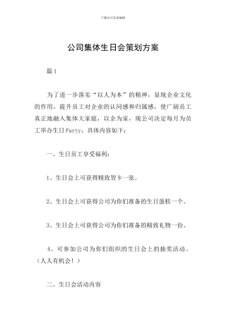 公司集体生日会策划方案