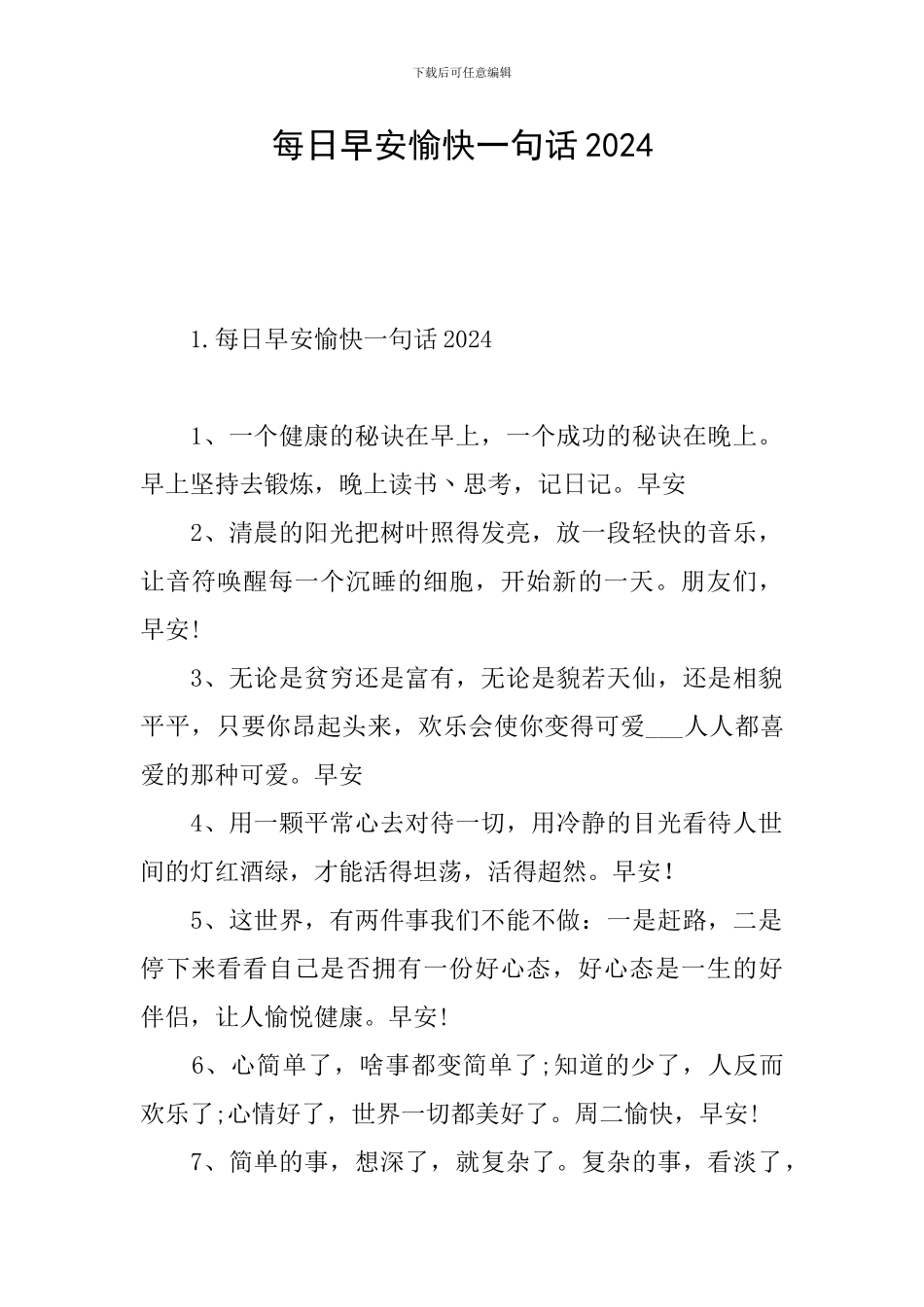 每日早安愉快一句话2024_第1页