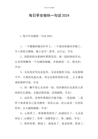 每日早安愉快一句话2024