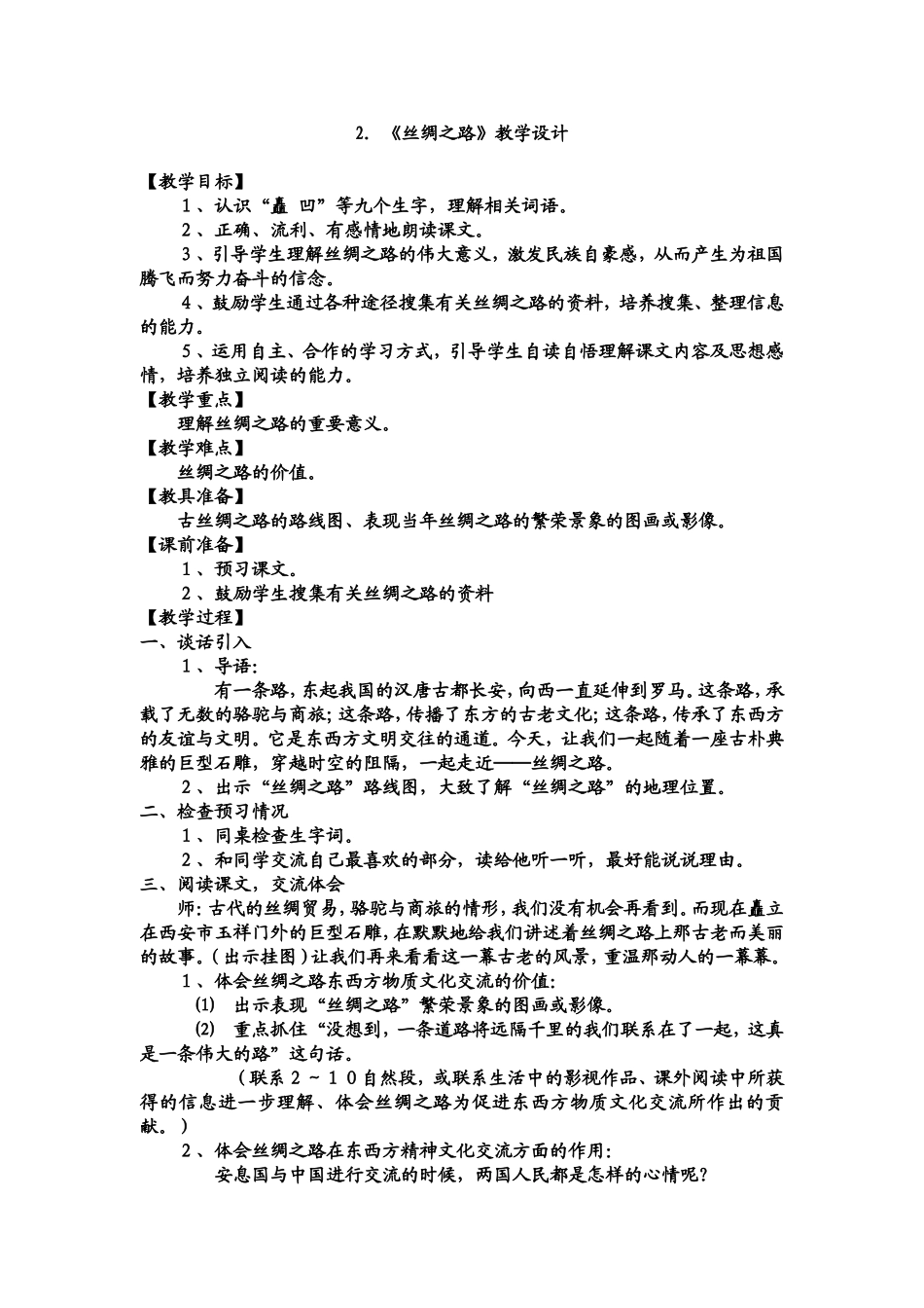 丝绸之路教学设计_第1页