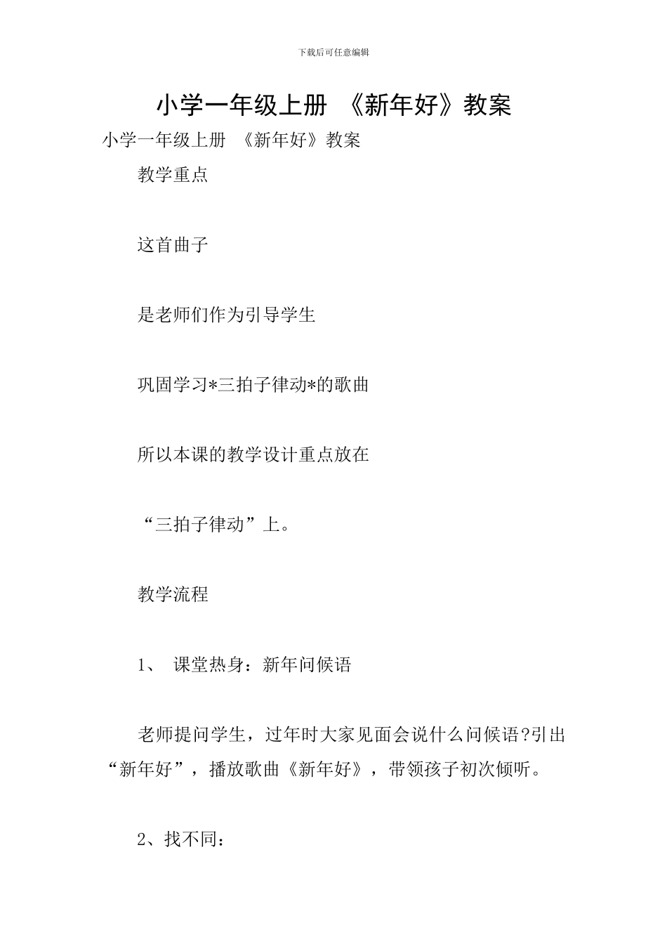小学一年级上册-《新年好》教案_第1页