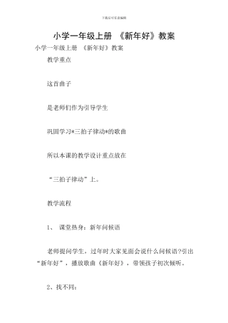 小学一年级上册-《新年好》教案