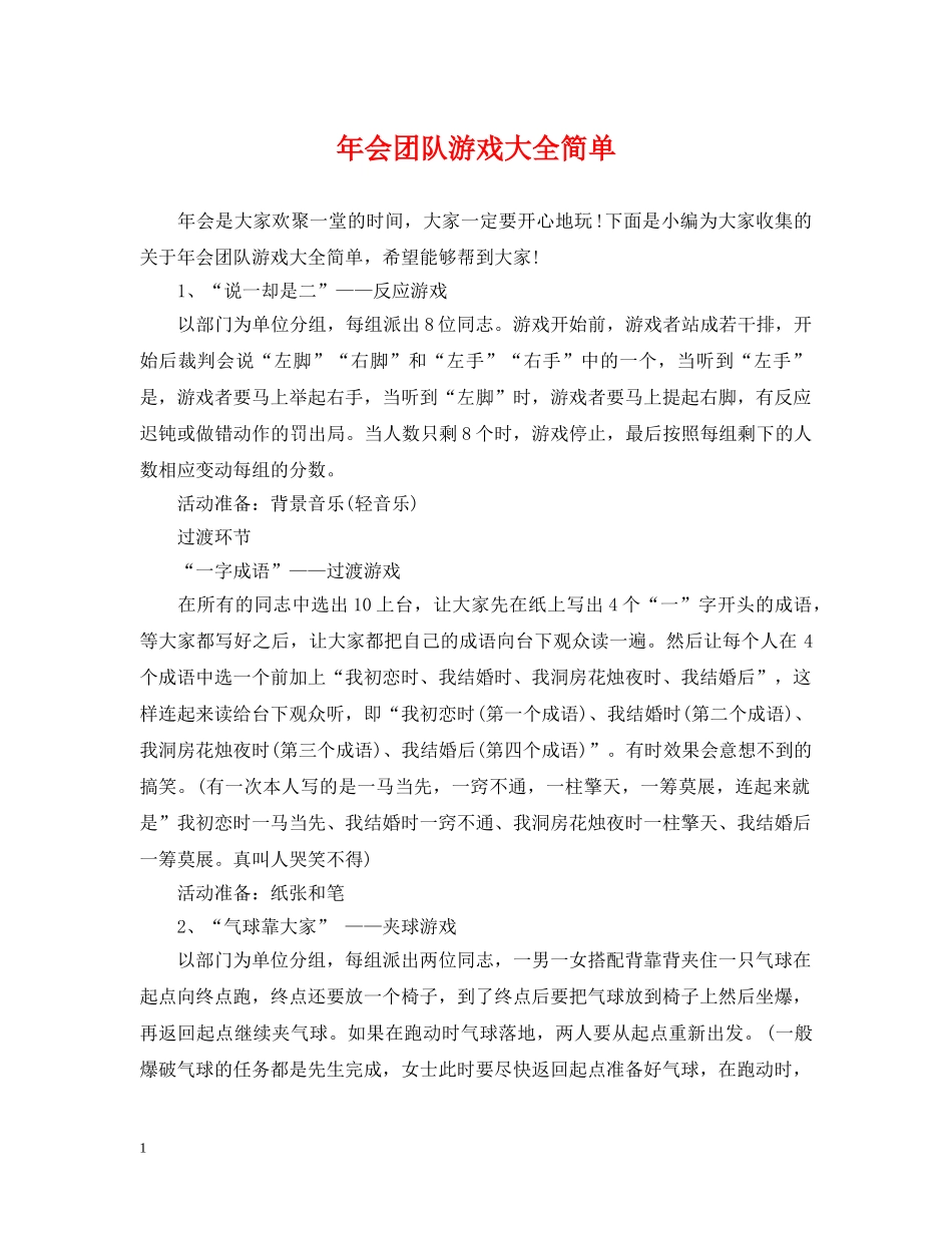 年会团队游戏大全简单 _第1页