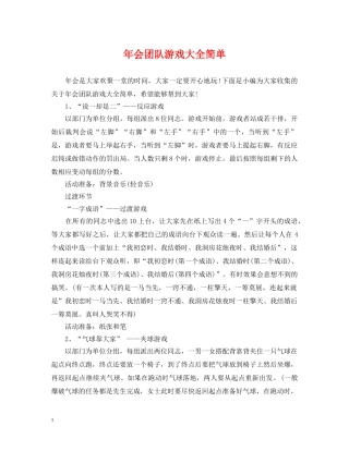 年会团队游戏大全简单 