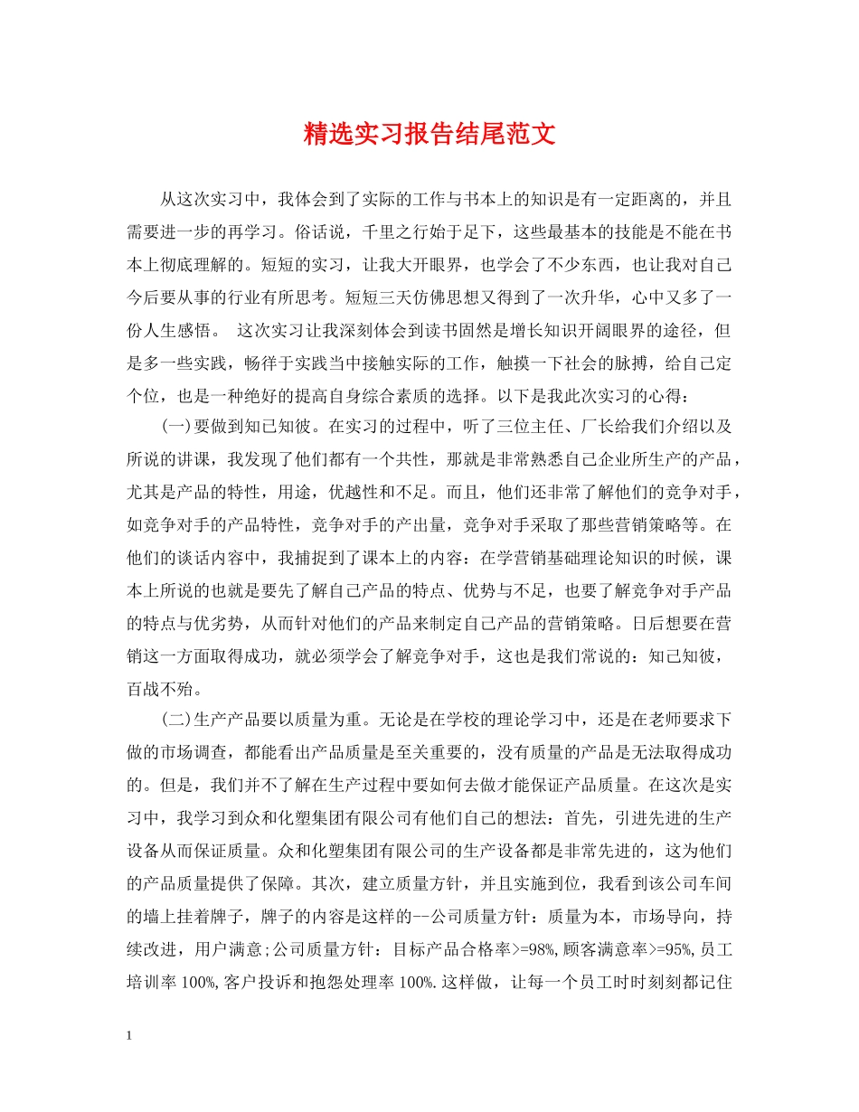 精选实习报告结尾范文 _第1页