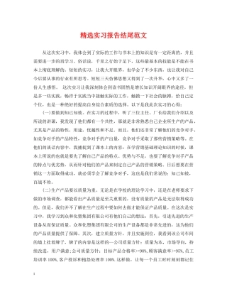 精选实习报告结尾范文 