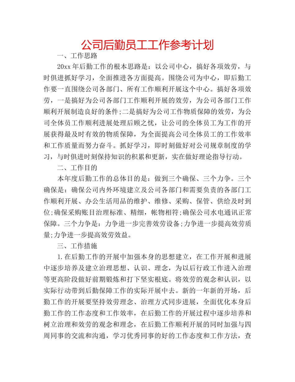 公司后勤员工工作参考计划 _第1页