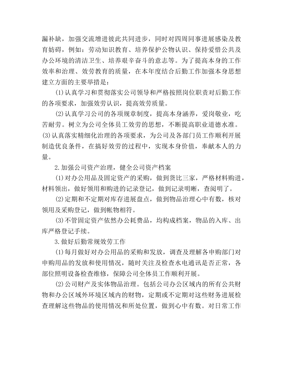 公司后勤员工工作参考计划 _第2页