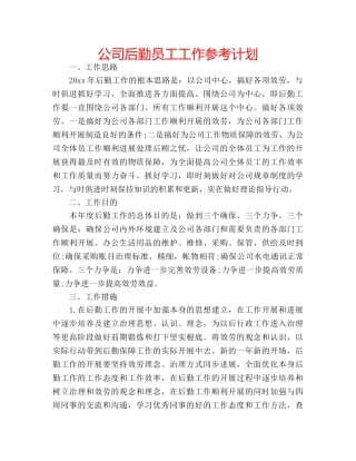 公司后勤员工工作参考计划 