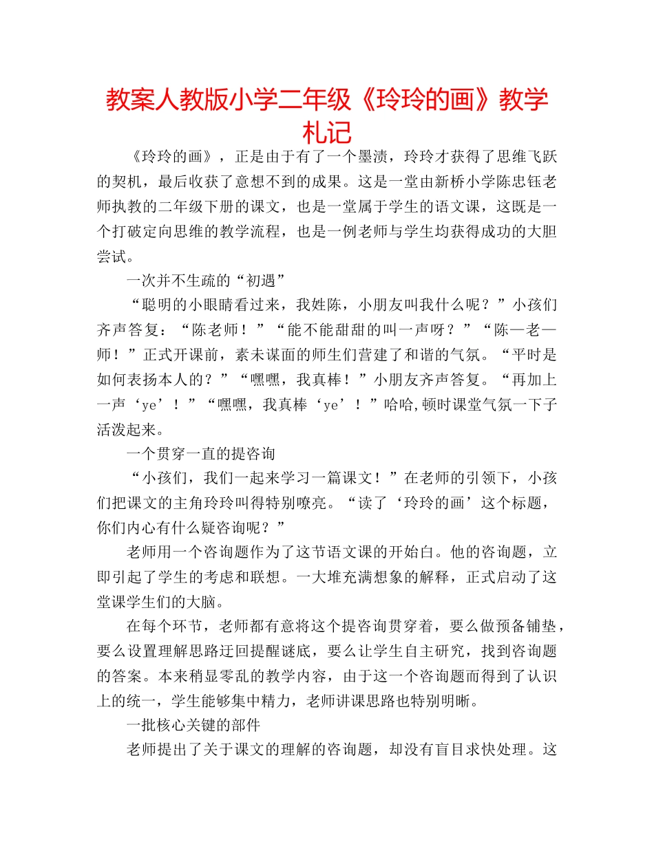 教案人教版小学二年级《玲玲的画》教学札记 _第1页