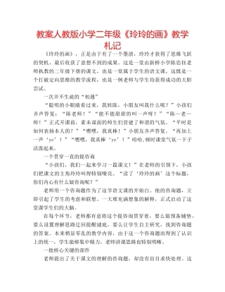 教案人教版小学二年级《玲玲的画》教学札记 