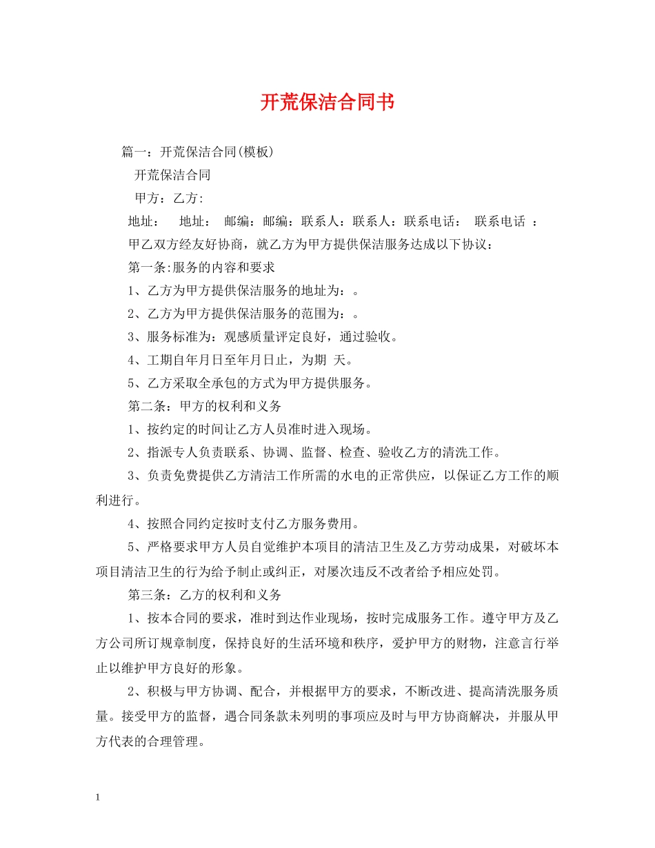 开荒保洁合同书 _第1页