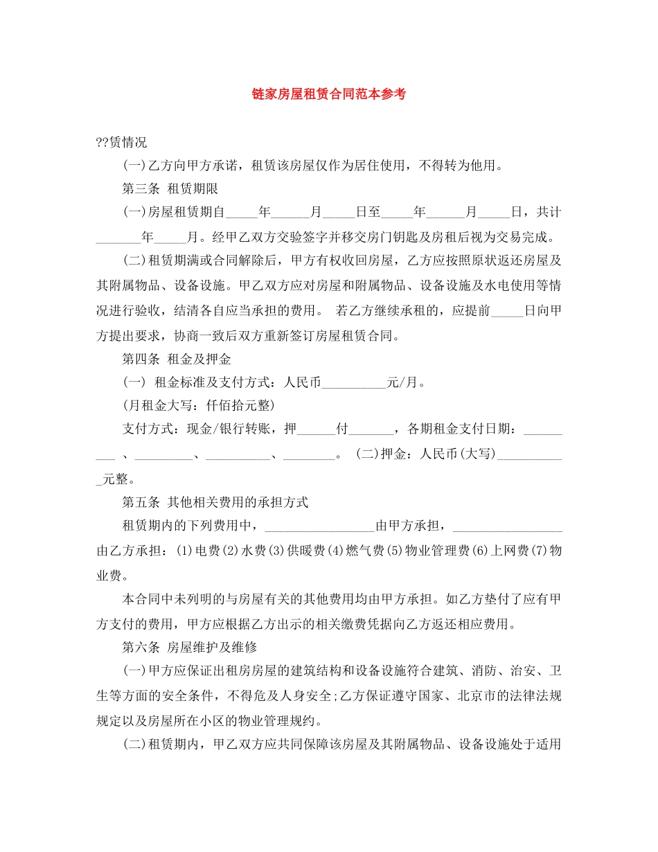 链家房屋租赁合同范本参考 _第1页