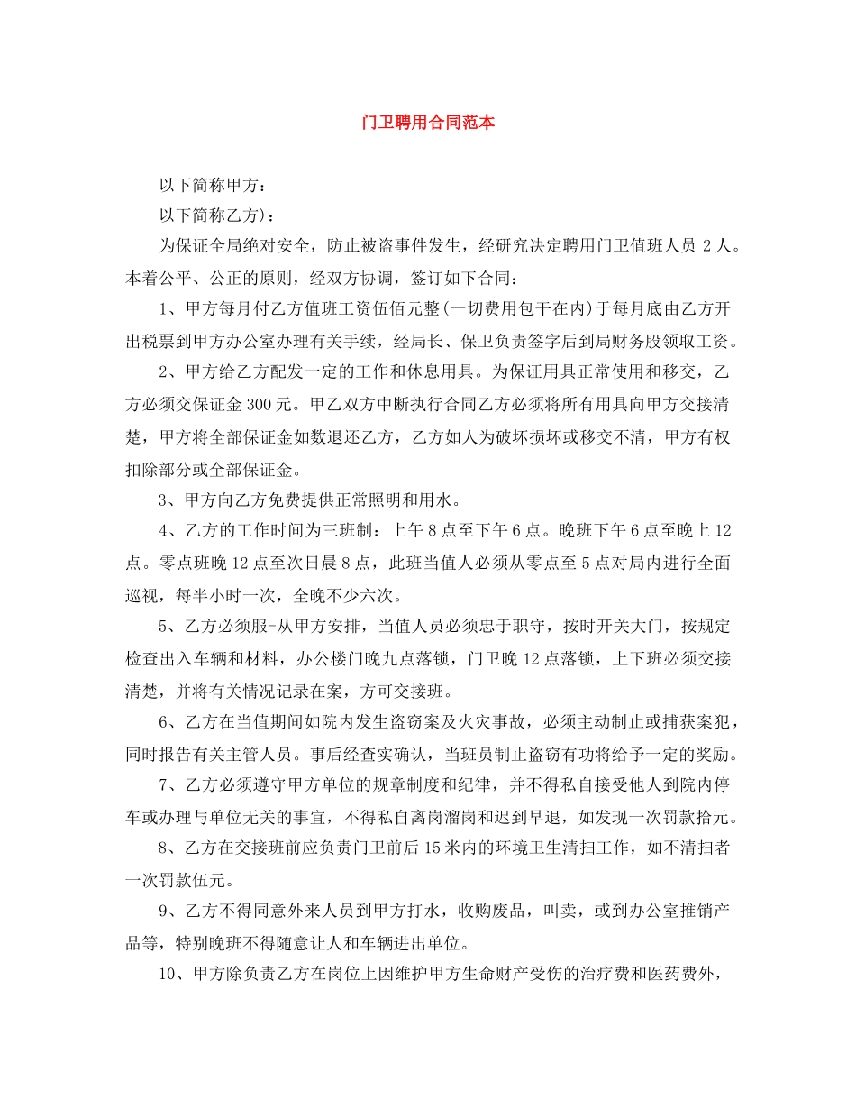 门卫聘用合同范本 _第1页