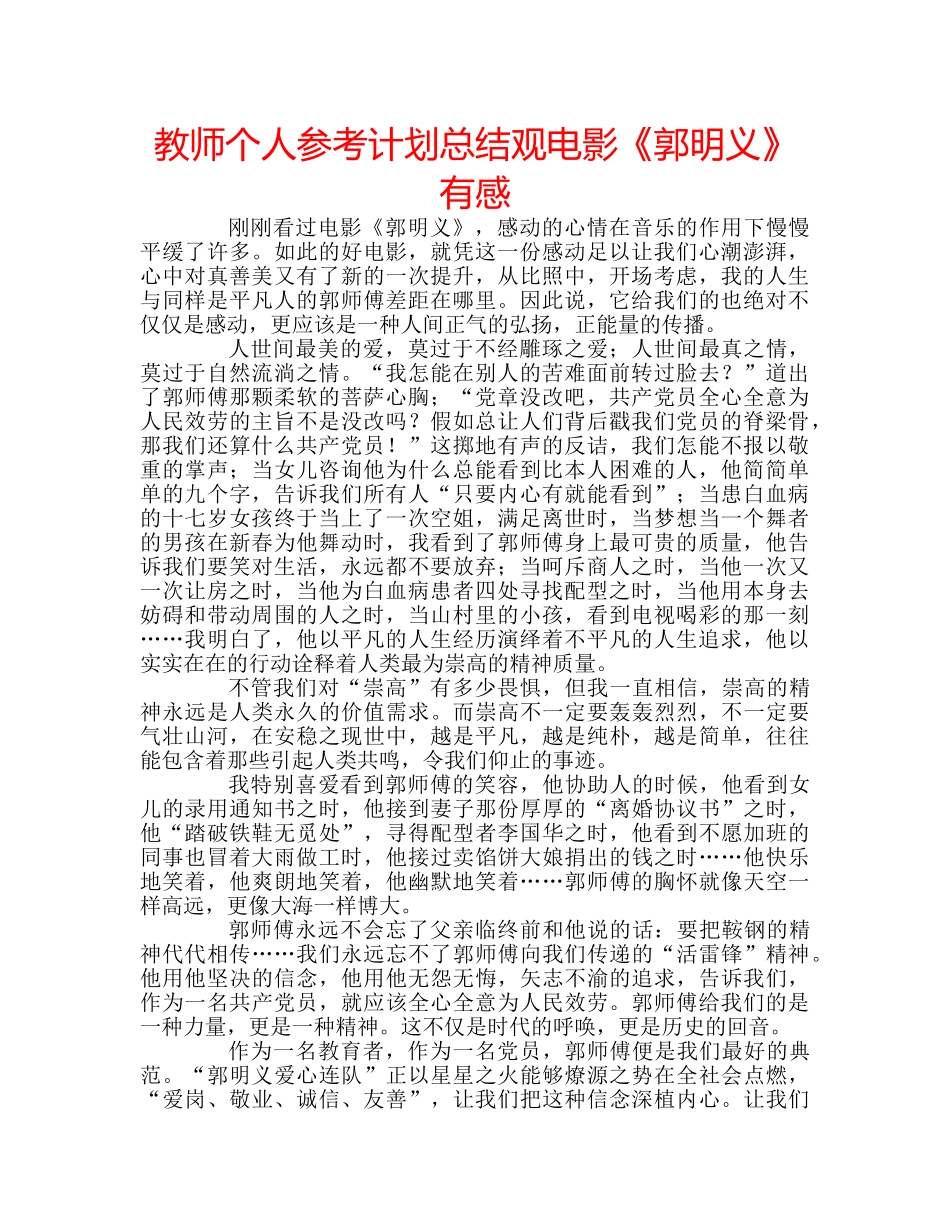 教师个人参考计划总结观电影《郭明义》有感 _第1页