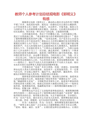 教师个人参考计划总结观电影《郭明义》有感 