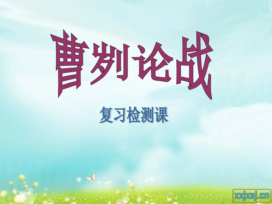 曹刿复习课件_第1页