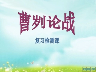 曹刿复习课件