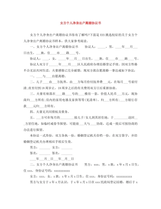 女方个人净身出户离婚协议书 