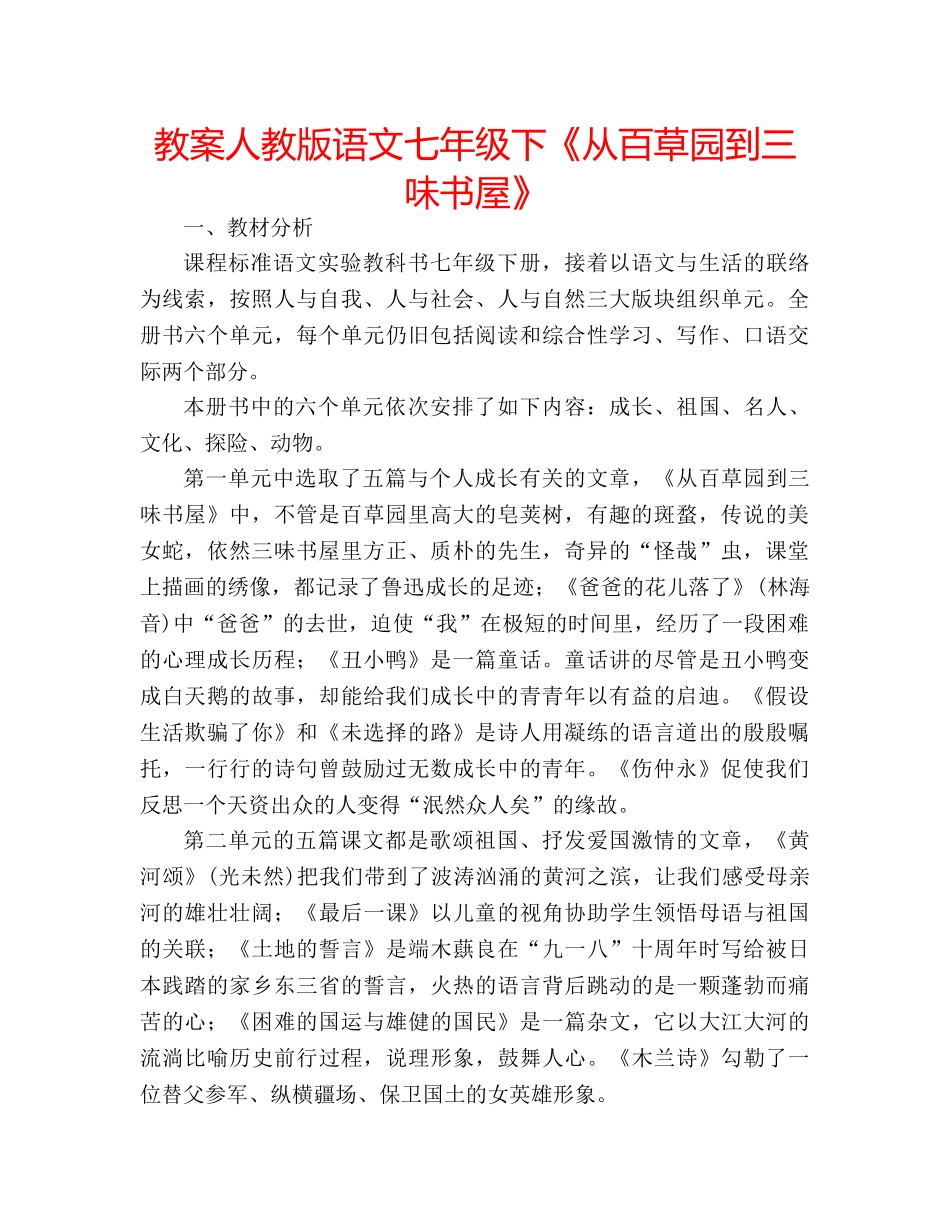 教案人教版语文七年级下《从百草园到三味书屋》 _第1页