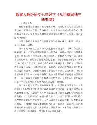 教案人教版语文七年级下《从百草园到三味书屋》 