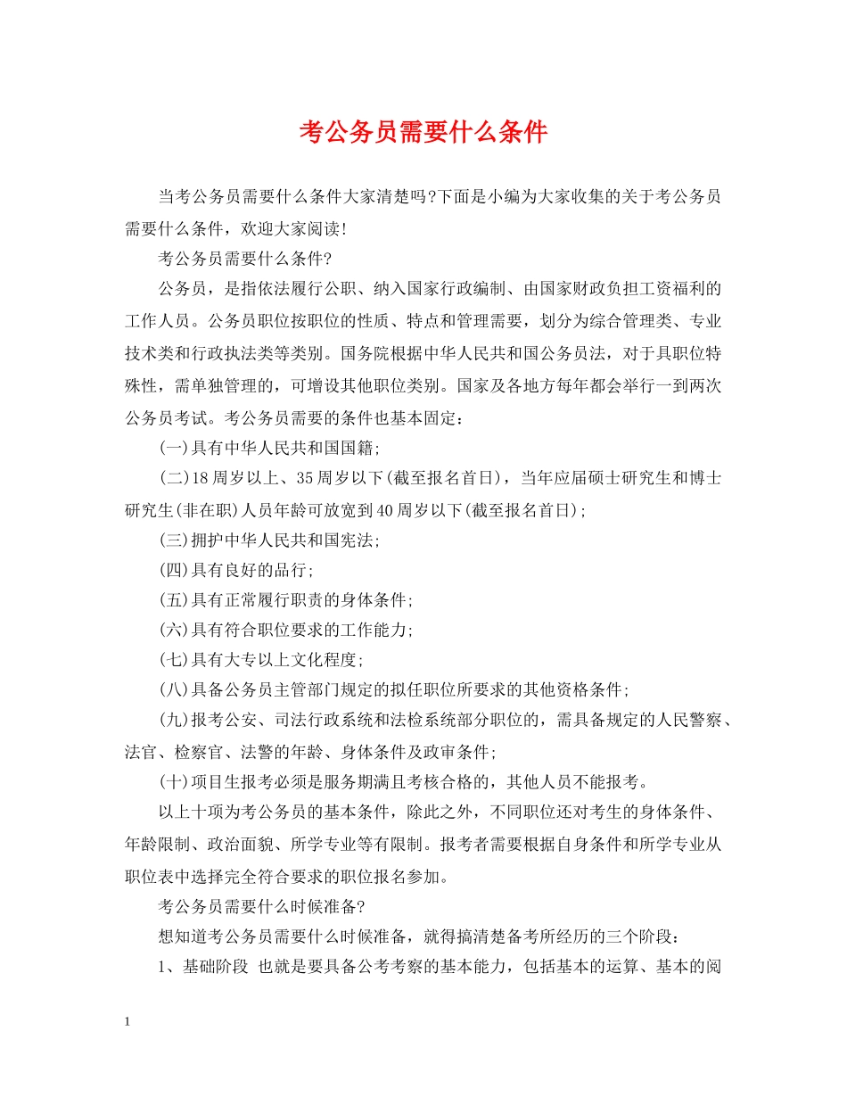 考公务员需要什么条件 _第1页