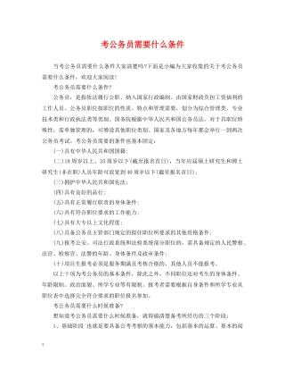 考公务员需要什么条件 